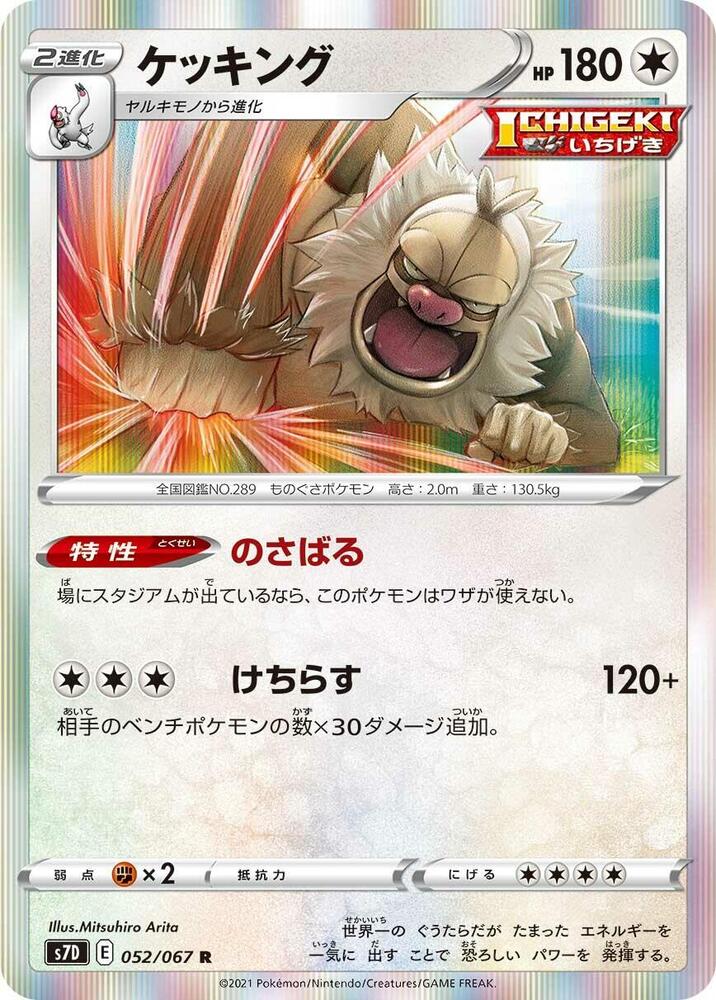 Slaking (052/067) [S7D: Skyscraping Perfection] (Japanese)