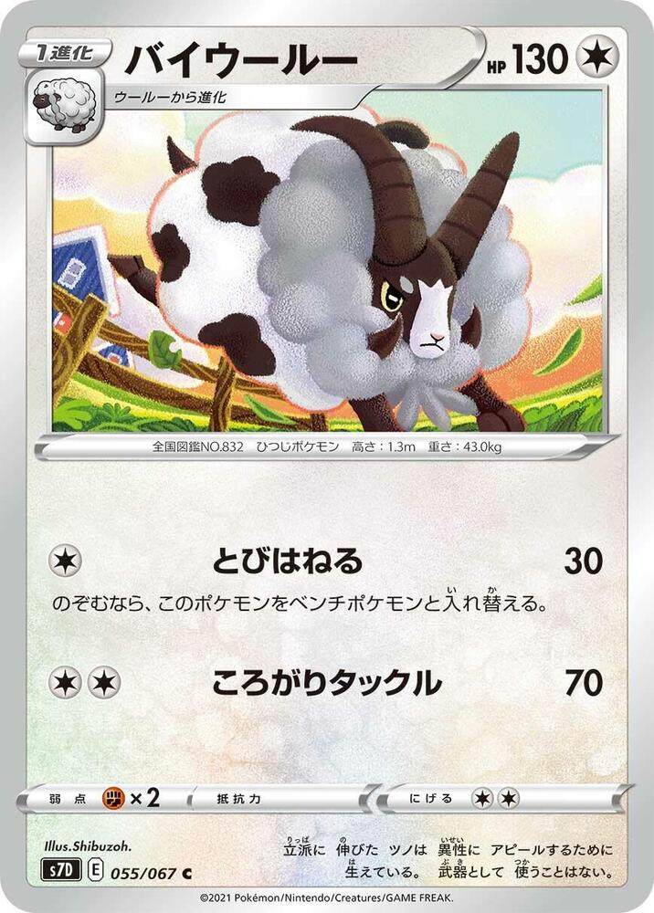 Dubwool (055/067) [S7D: Skyscraping Perfection] (Japanese)