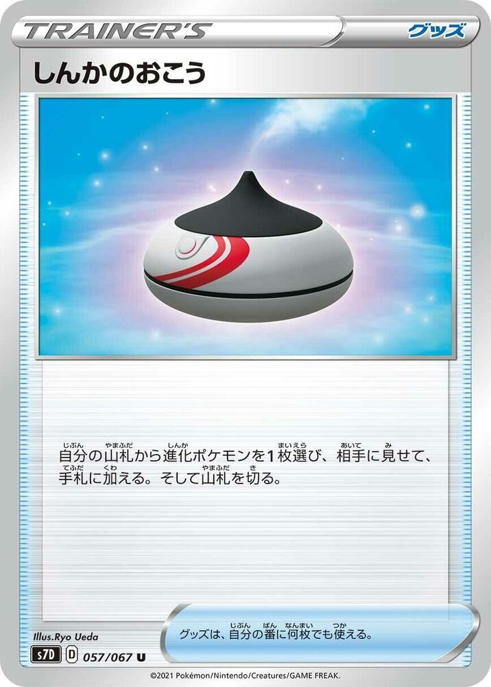 Evolution Incense (057/067) [S7D: Skyscraping Perfection] (Japanese)