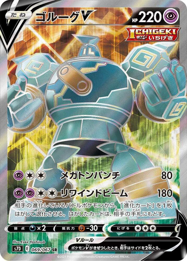 Golurk V - 069/067 (069/067) [S7D: Skyscraping Perfection] (Japanese)