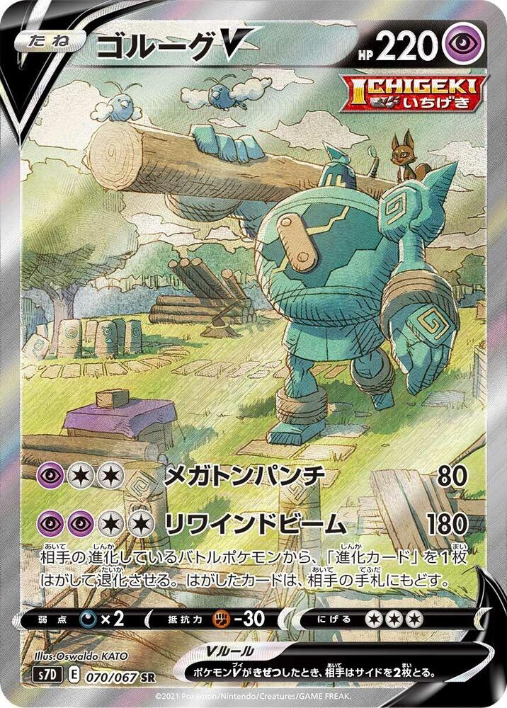 Golurk V - 070/067 (070/067) [S7D: Skyscraping Perfection] (Japanese)