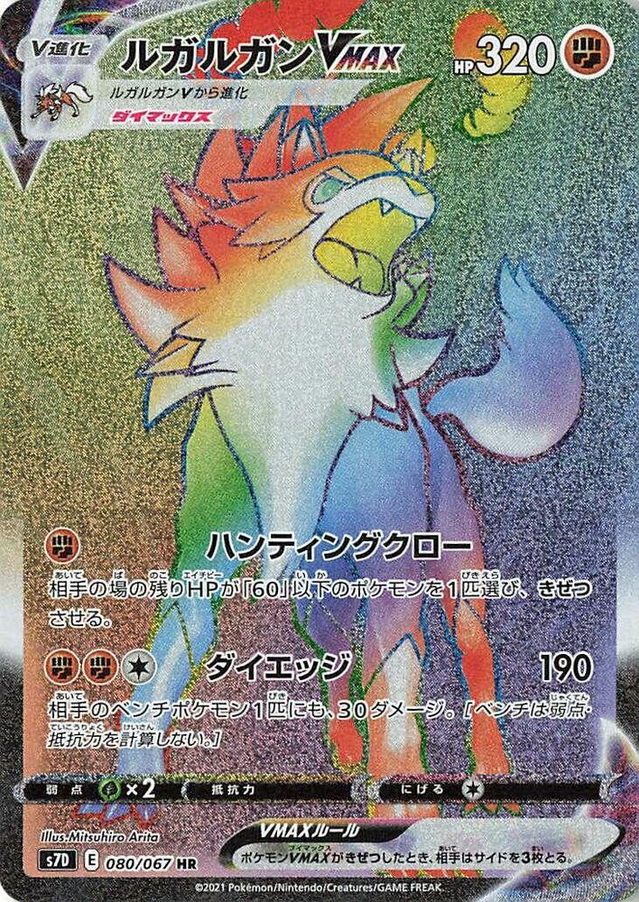 Lycanroc VMAX - 080/067 (080/067) [S7D: Skyscraping Perfection] (Japanese)