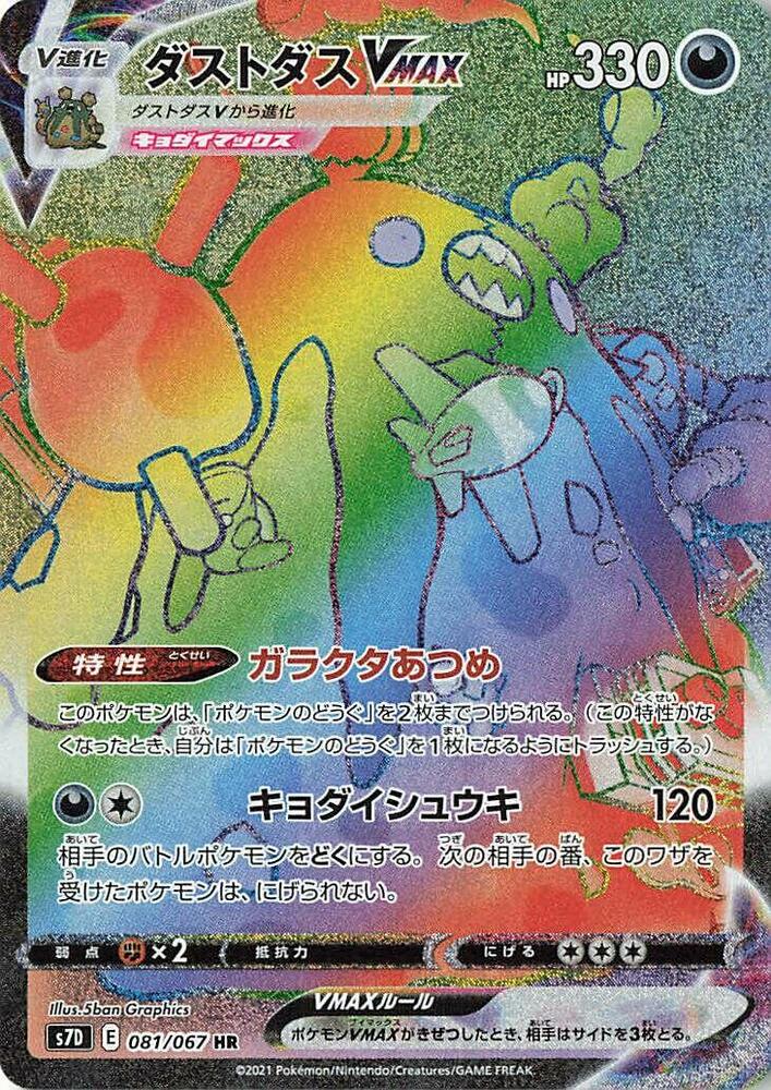 Garbodor VMAX - 081/067 (081/067) [S7D: Skyscraping Perfection] (Japanese)