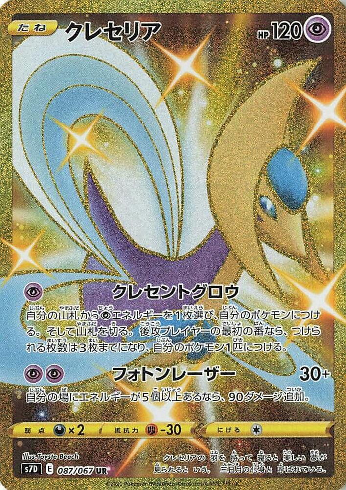 Cresselia (087/067) [S7D: Skyscraping Perfection] (Japanese)