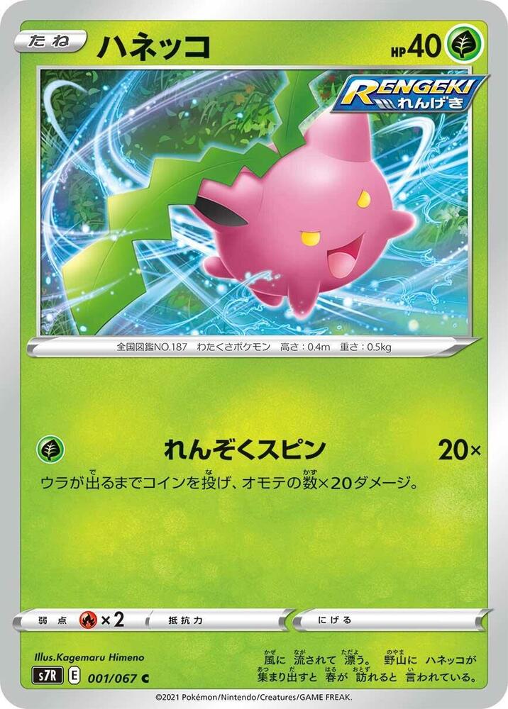 Hoppip (001/067) [S7R: Blue Sky Stream] (Japanese)