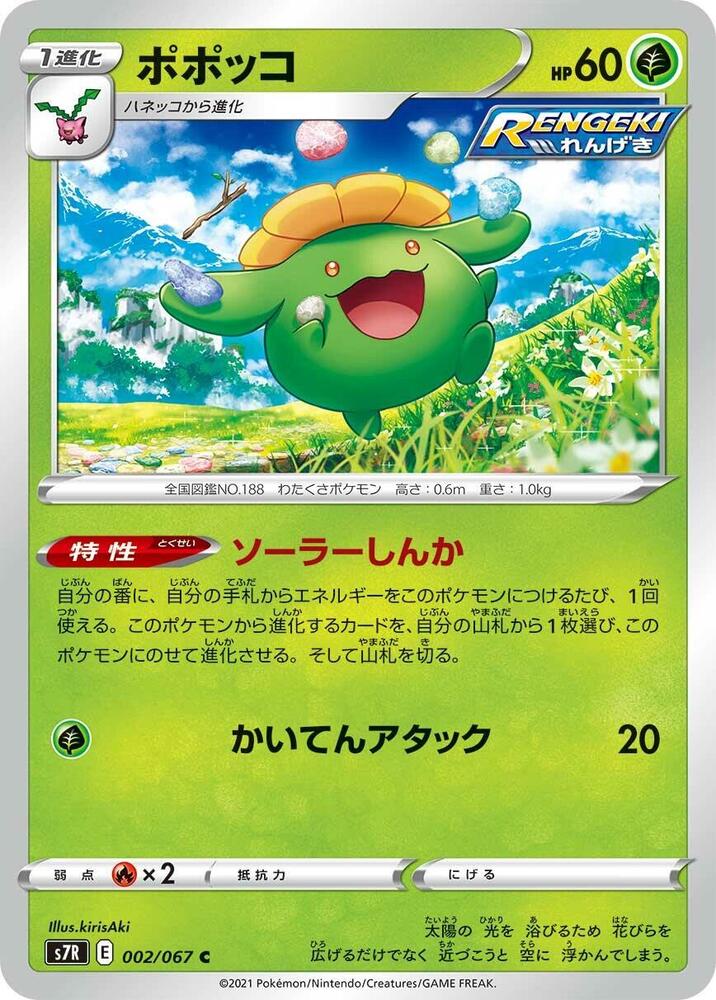 Skiploom (002/067) [S7R: Blue Sky Stream] (Japanese)