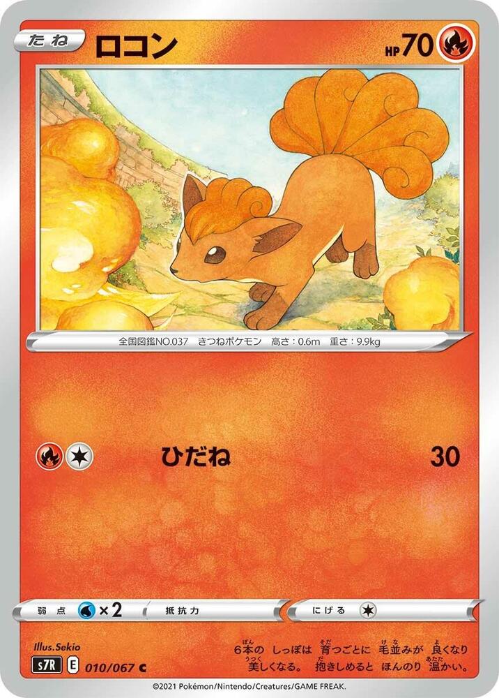 Vulpix (010/067) [S7R: Blue Sky Stream] (Japanese)