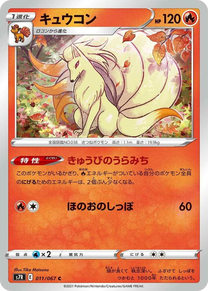 Ninetales (011/067) [S7R: Blue Sky Stream] (Japanese)