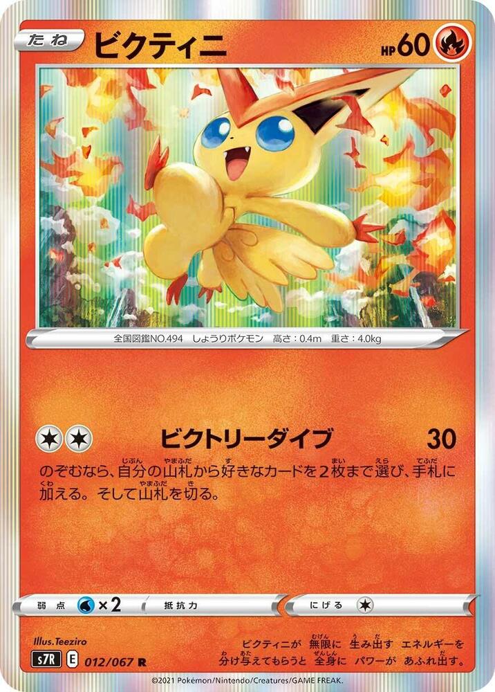 Victini (012/067) [S7R: Blue Sky Stream] (Japanese)