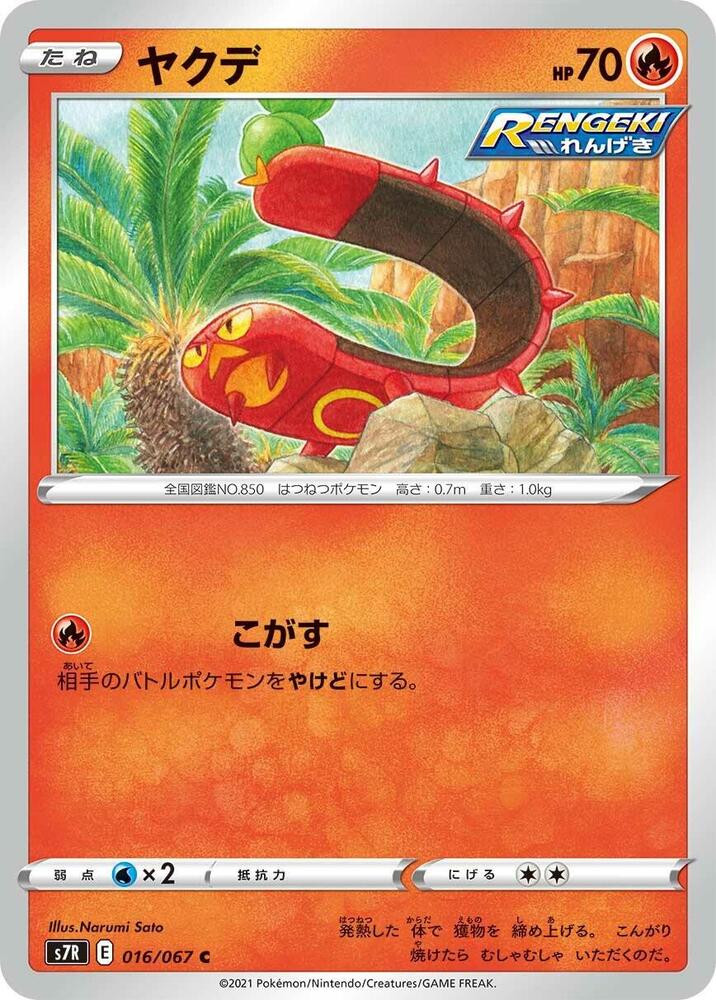 Sizzlipede (016/067) [S7R: Blue Sky Stream] (Japanese)