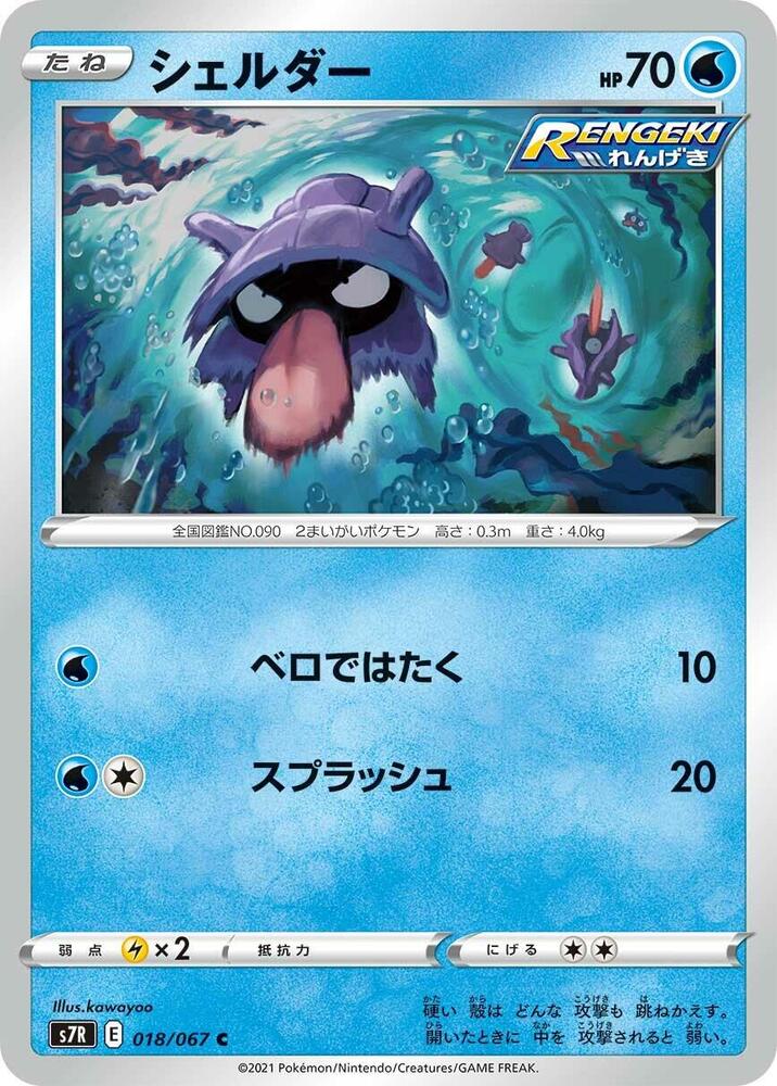 Shellder (018/067) [S7R: Blue Sky Stream] (Japanese)