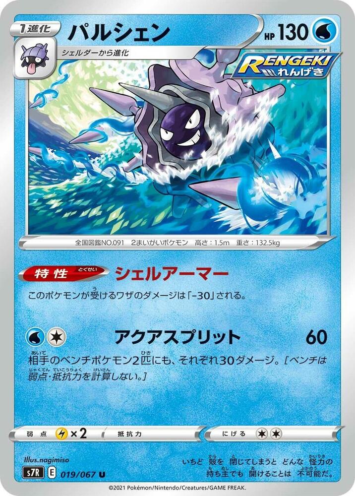 Cloyster (019/067) [S7R: Blue Sky Stream] (Japanese)