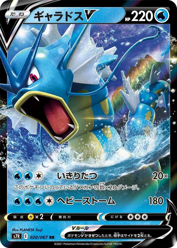 Gyarados V - 020/067 (020/067) [S7R: Blue Sky Stream] (Japanese)