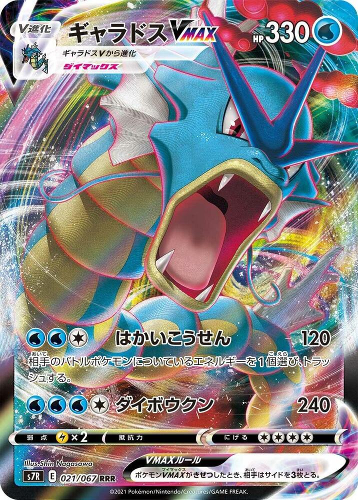 Gyarados VMAX - 021/067 (021/067) [S7R: Blue Sky Stream] (Japanese)