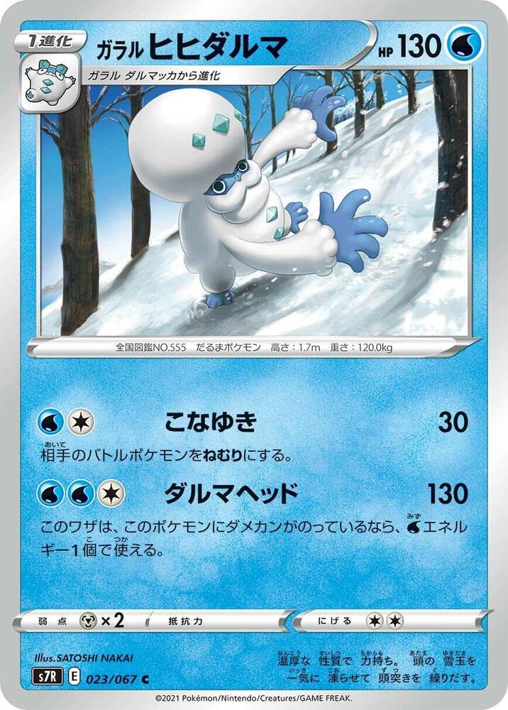 Galarian Darmanitan (023/067) [S7R: Blue Sky Stream] (Japanese)