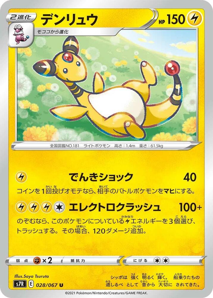 Ampharos (028/067) [S7R: Blue Sky Stream] (Japanese)