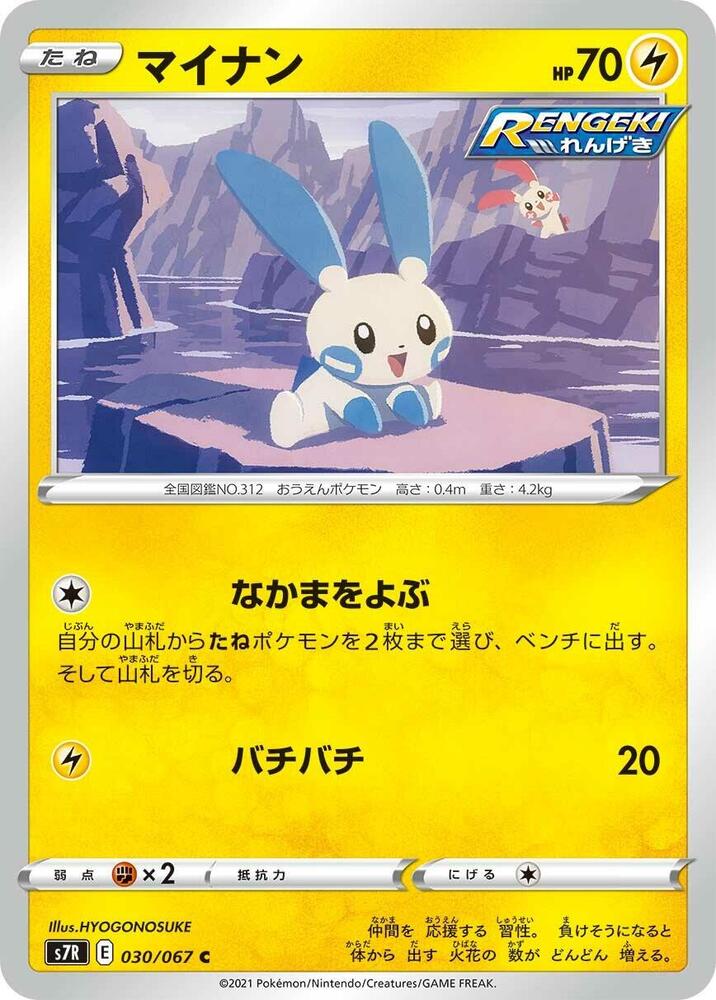 Minun (030/067) [S7R: Blue Sky Stream]
