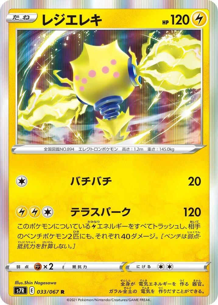 Regieleki (033/067) [S7R: Blue Sky Stream]