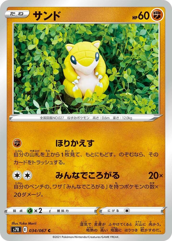 Sandshrew (034/067) [S7R: Blue Sky Stream]