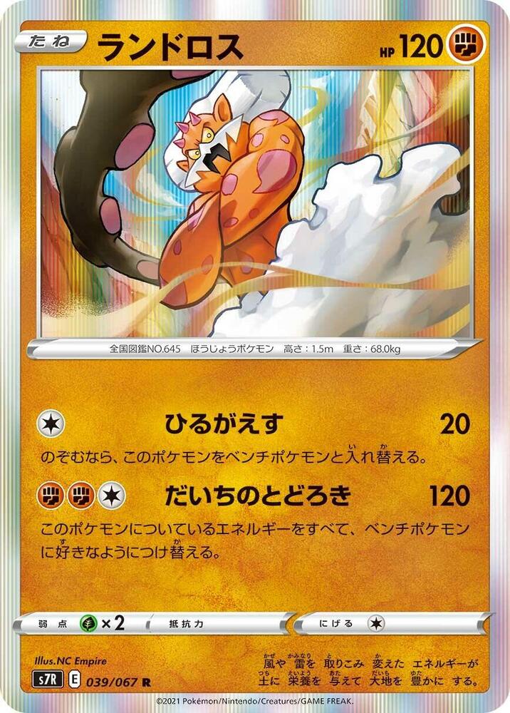 Landorus (039/067) [S7R: Blue Sky Stream] (Japanese)