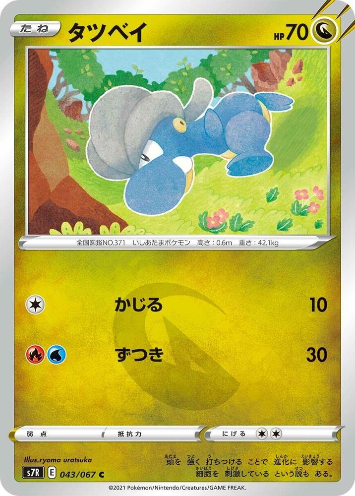 Bagon (043/067) [S7R: Blue Sky Stream] (Japanese)