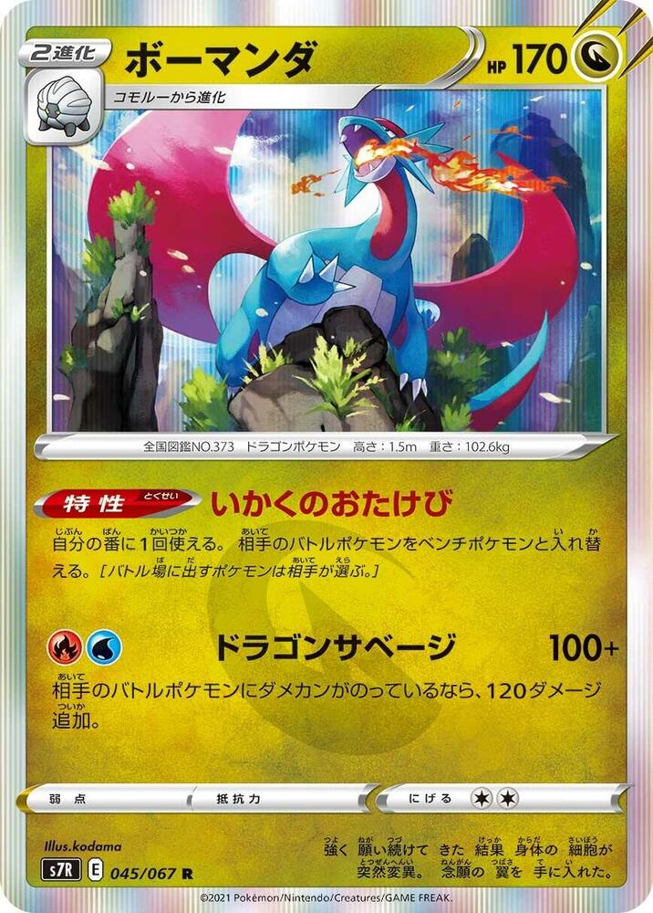 Salamence (045/067) [S7R: Blue Sky Stream]