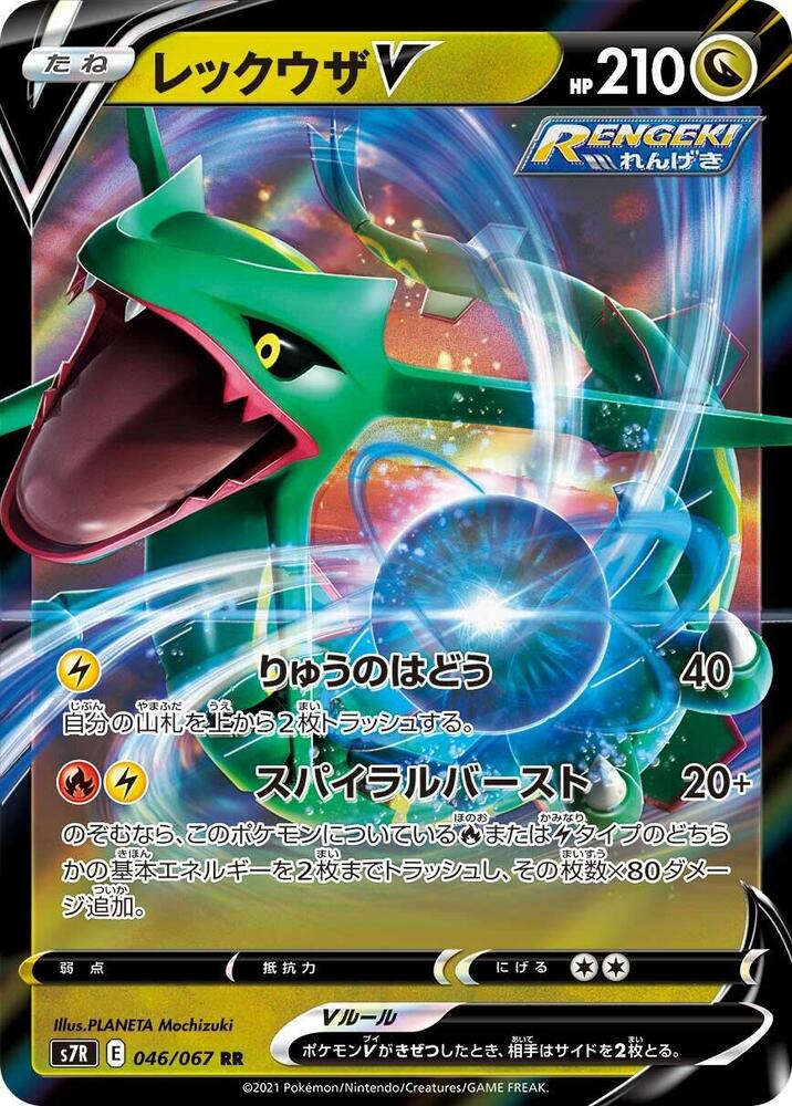 Rayquaza V - 046/067 (046/067) [S7R: Blue Sky Stream]