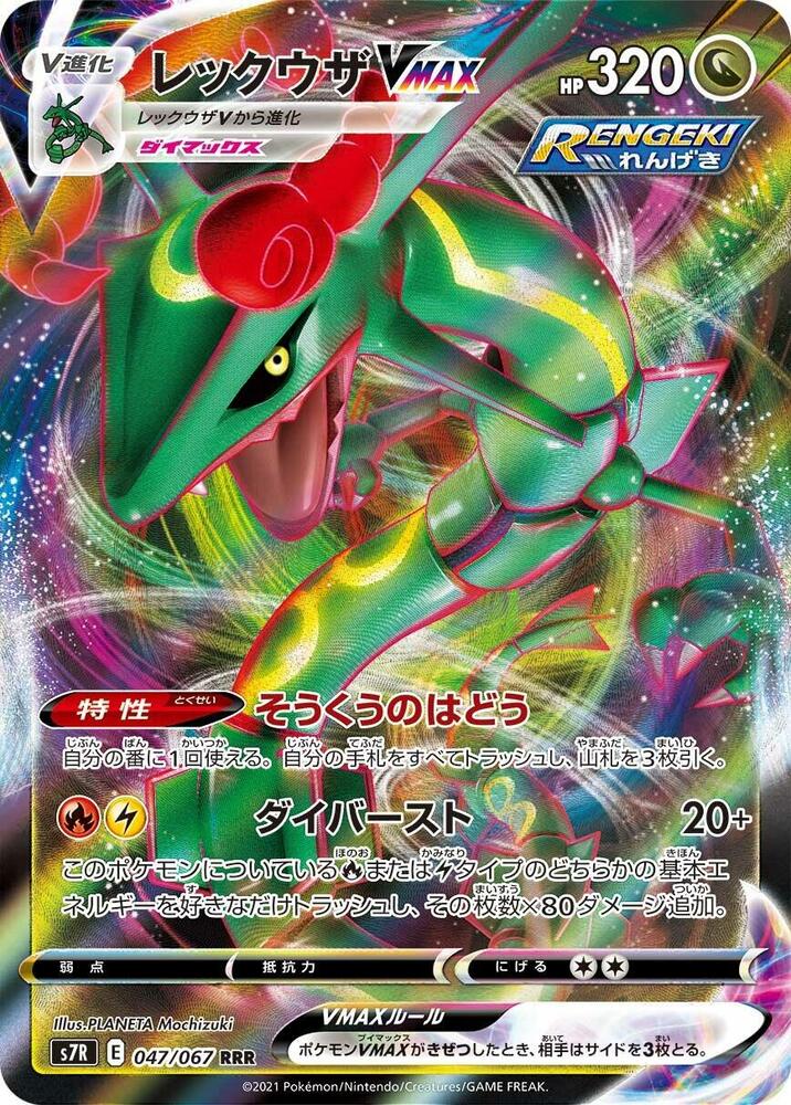 Rayquaza VMAX - 047/067 (047/067) [S7R: Blue Sky Stream]
