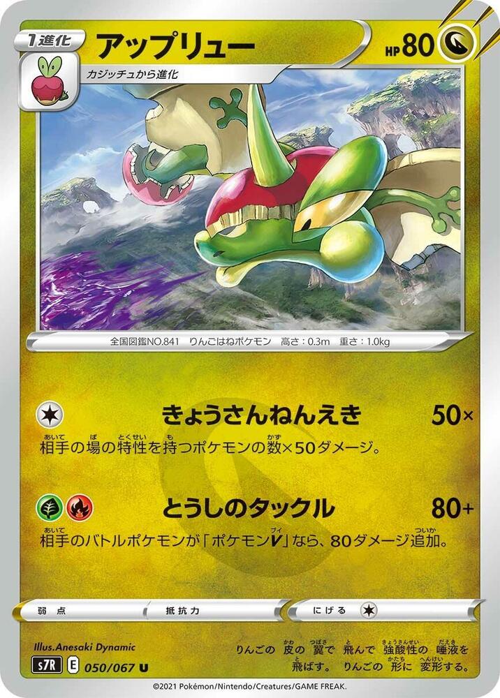 Flapple (050/067) [S7R: Blue Sky Stream] (Japanese)