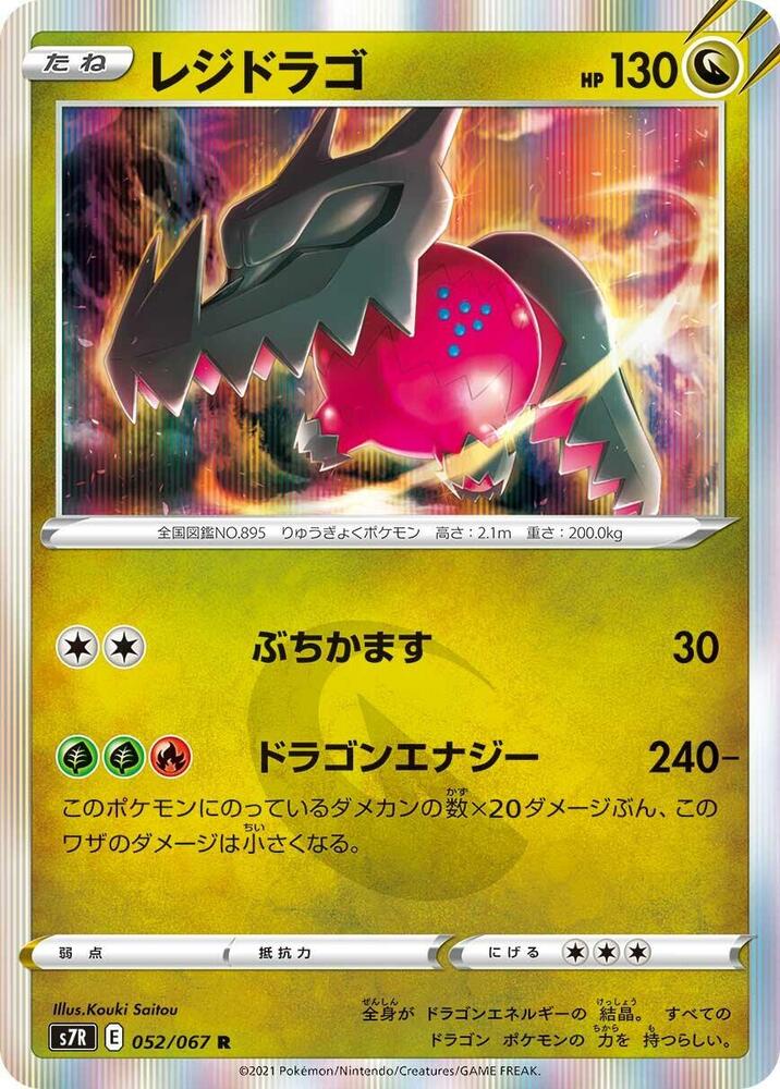 Regidrago (052/067) [S7R: Blue Sky Stream]