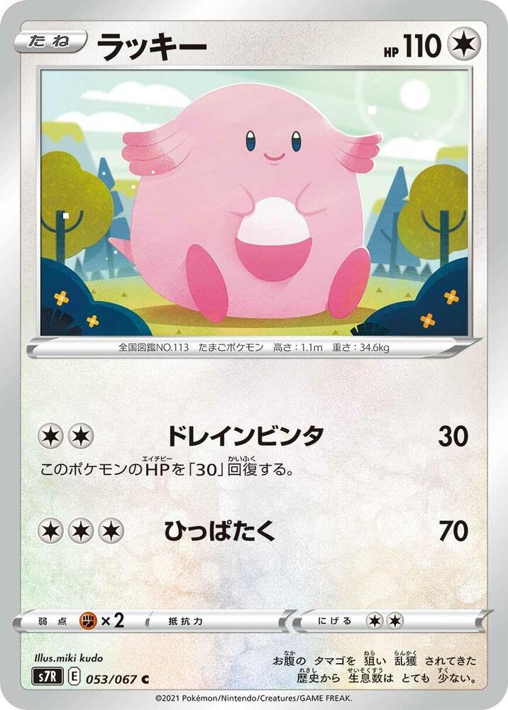 Chansey (053/067) [S7R: Blue Sky Stream]