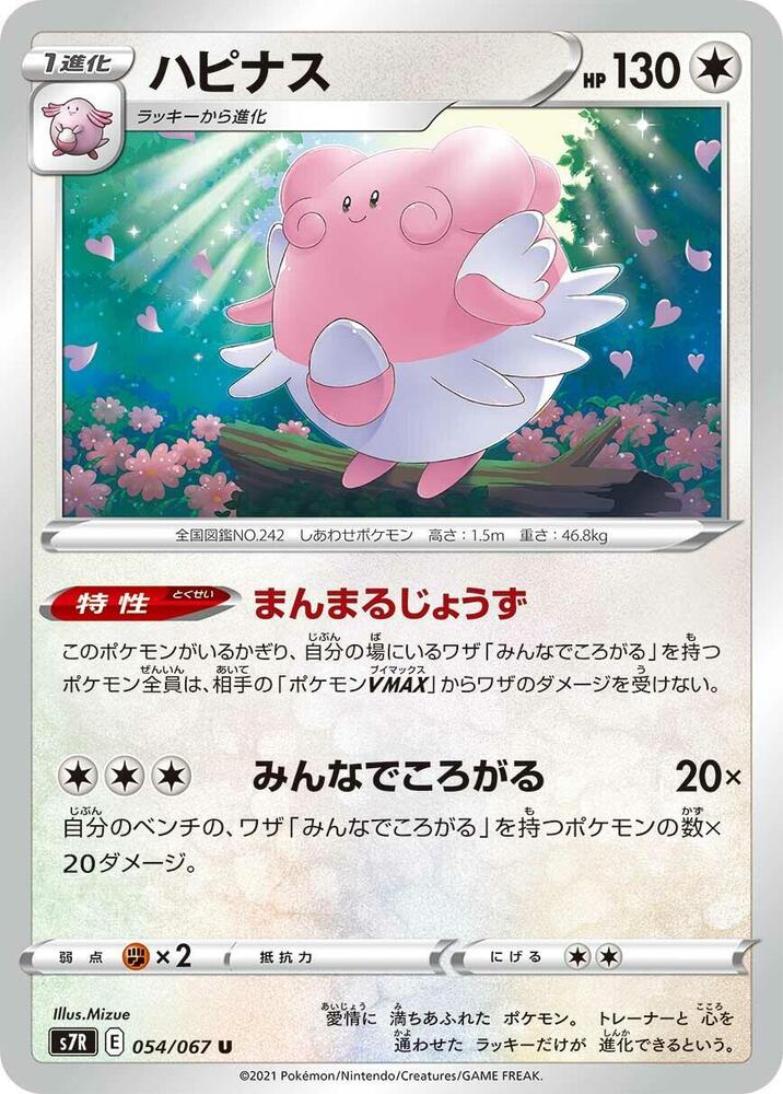Blissey (054/067) [S7R: Blue Sky Stream] (Japanese)