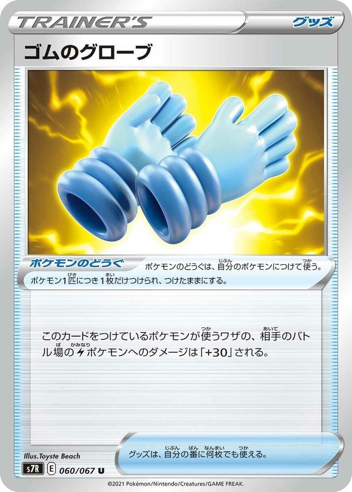Rubber Gloves (060/067) [S7R: Blue Sky Stream]
