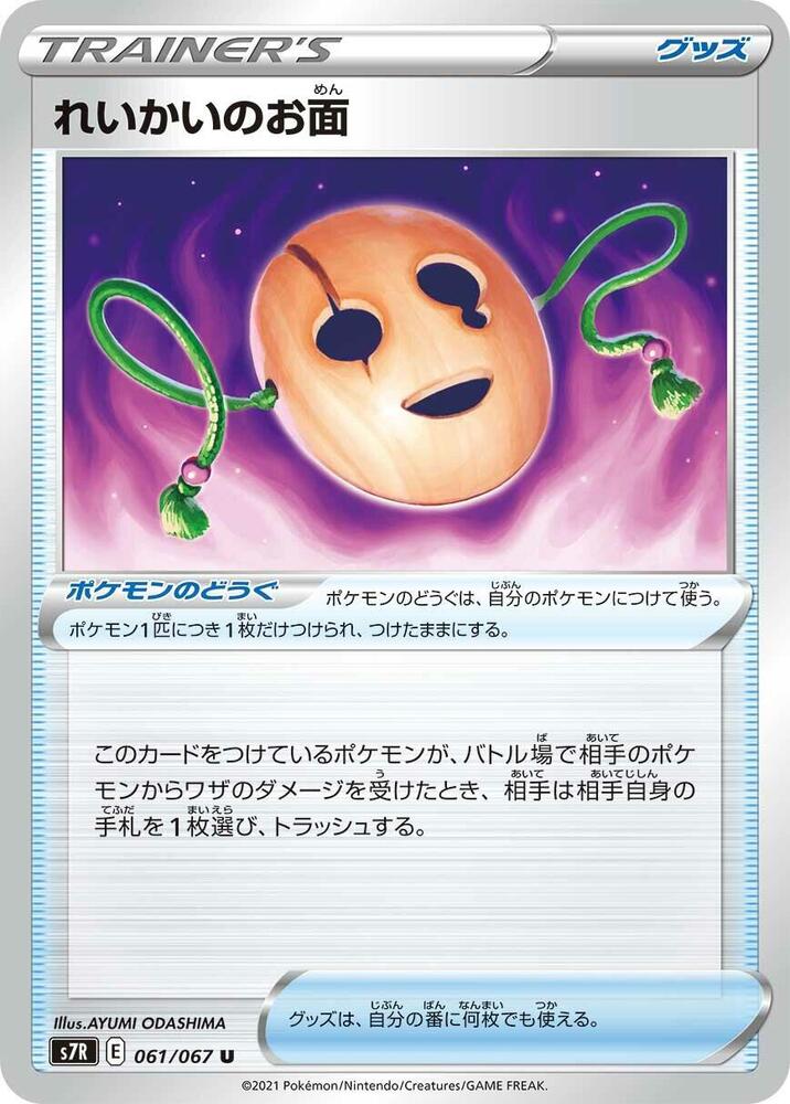 Spirit Mask (061/067) [S7R: Blue Sky Stream]