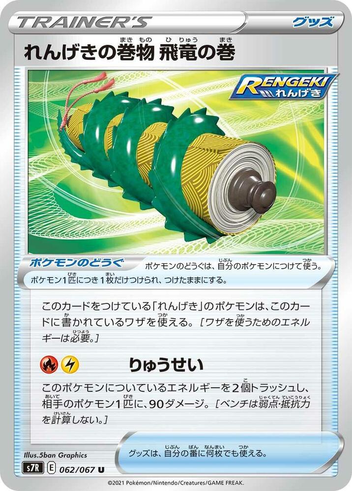 Rapid Strike Scroll of the Flying Dragon (062/067) [S7R: Blue Sky Stream]