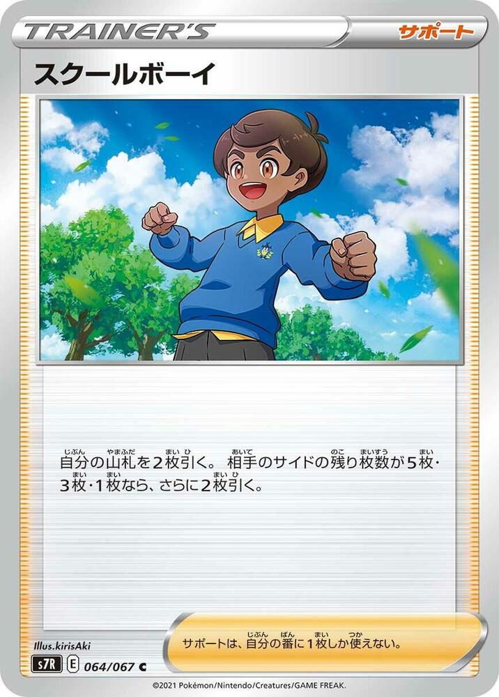 Schoolboy - 064/067 (064/067) [S7R: Blue Sky Stream] (Japanese)