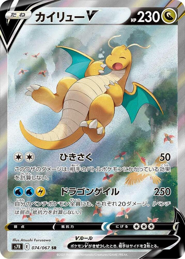 Dragonite V - 074/067 (074/067) [S7R: Blue Sky Stream]