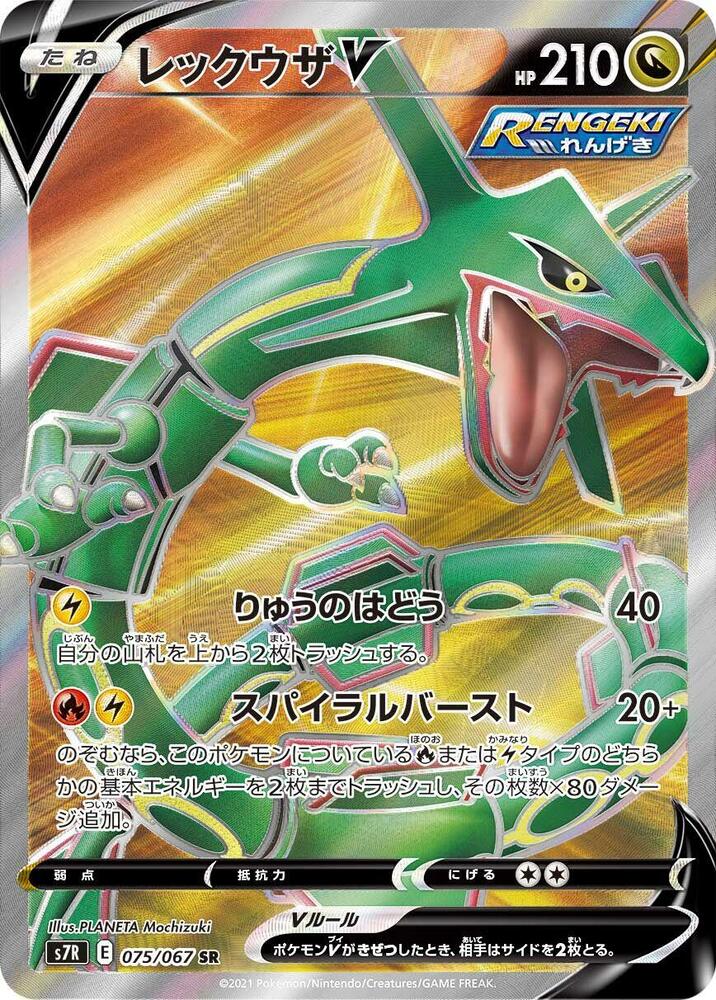 Rayquaza V - 075/067 (075/067) [S7R: Blue Sky Stream]