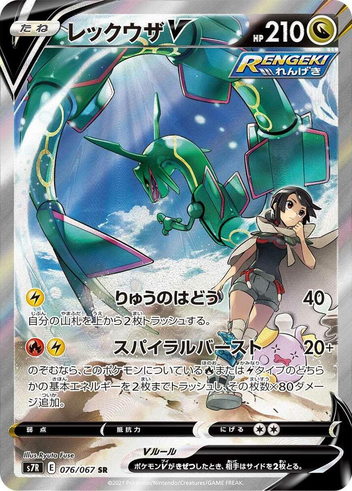 Rayquaza V - 076/067 (076/067) [S7R: Blue Sky Stream]