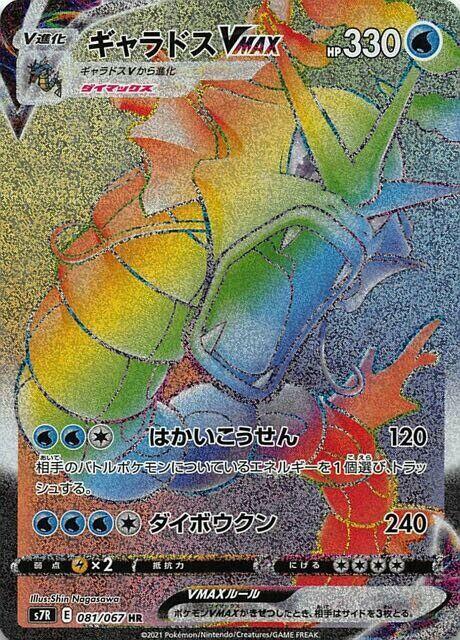 Gyarados VMAX - 081/067 (081/067) [S7R: Blue Sky Stream]