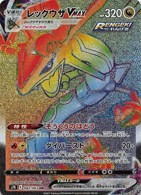 Rayquaza VMAX - 082/067 (082/067) [S7R: Blue Sky Stream]