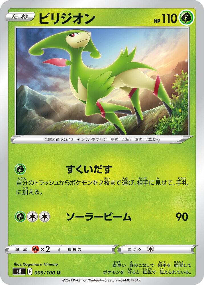 Virizion (009/100) [S8: Fusion Arts] (Japanese)