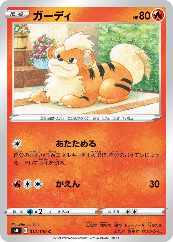 Growlithe (012/100) [S8: Fusion Arts] (Japanese)