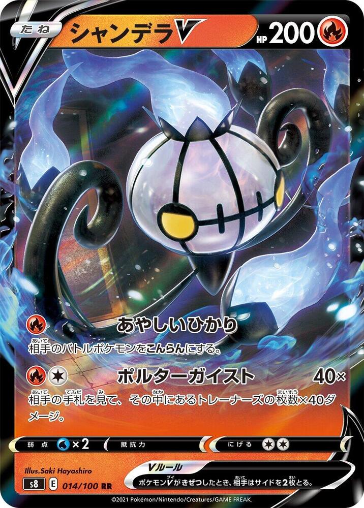 Chandelure V - 014/100 (014/100) [S8: Fusion Arts] (Japanese)