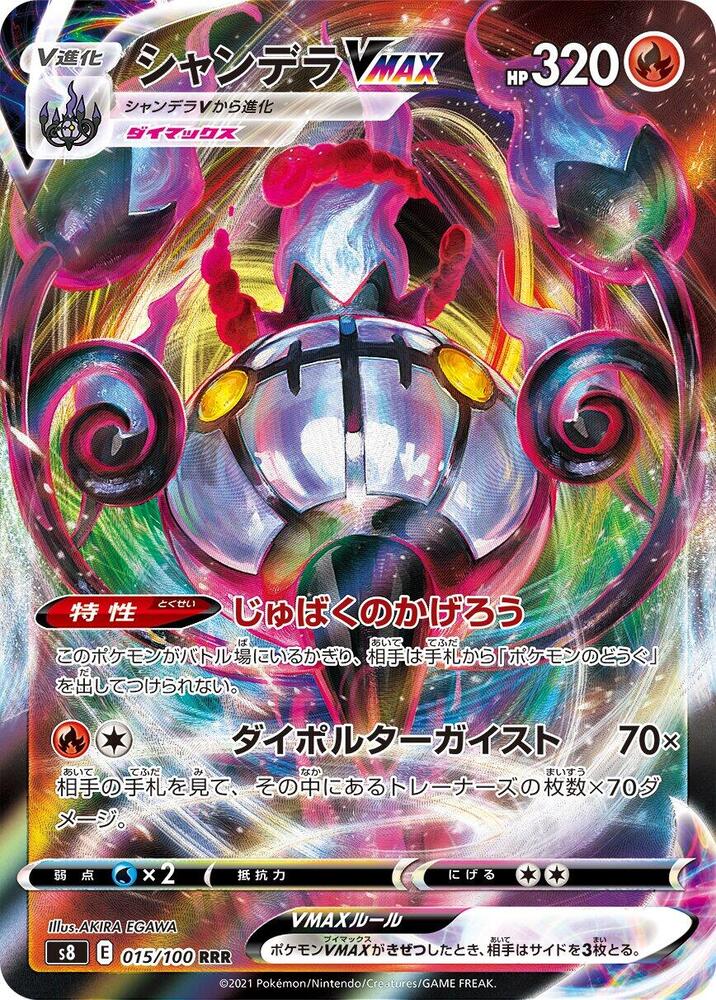 Chandelure VMAX - 015/100 (015/100) [S8: Fusion Arts] (Japanese)