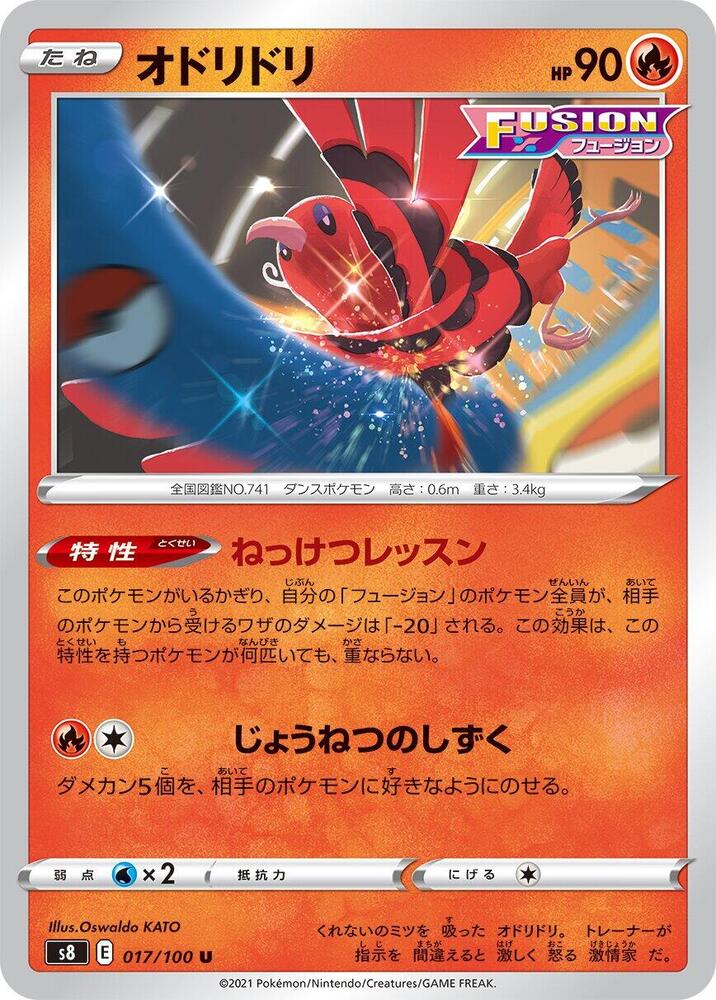 Oricorio (017/100) [S8: Fusion Arts] (Japanese)