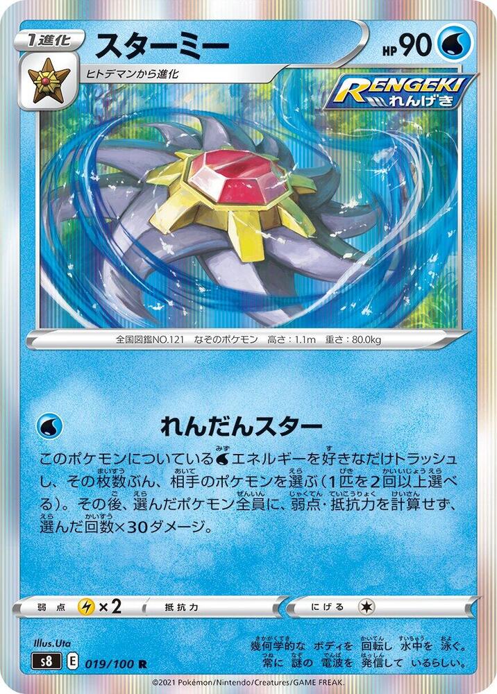 Starmie (019/100) [S8: Fusion Arts] (Japanese)