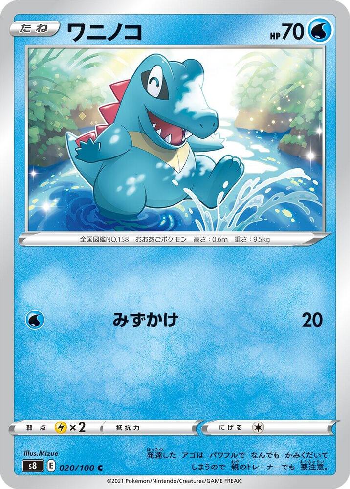 Totodile (020/100) [S8: Fusion Arts] (Japanese)