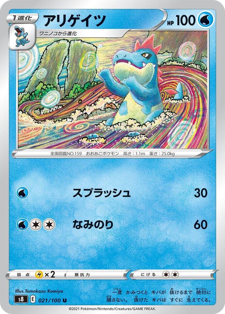 Croconaw (021/100) [S8: Fusion Arts] (Japanese)