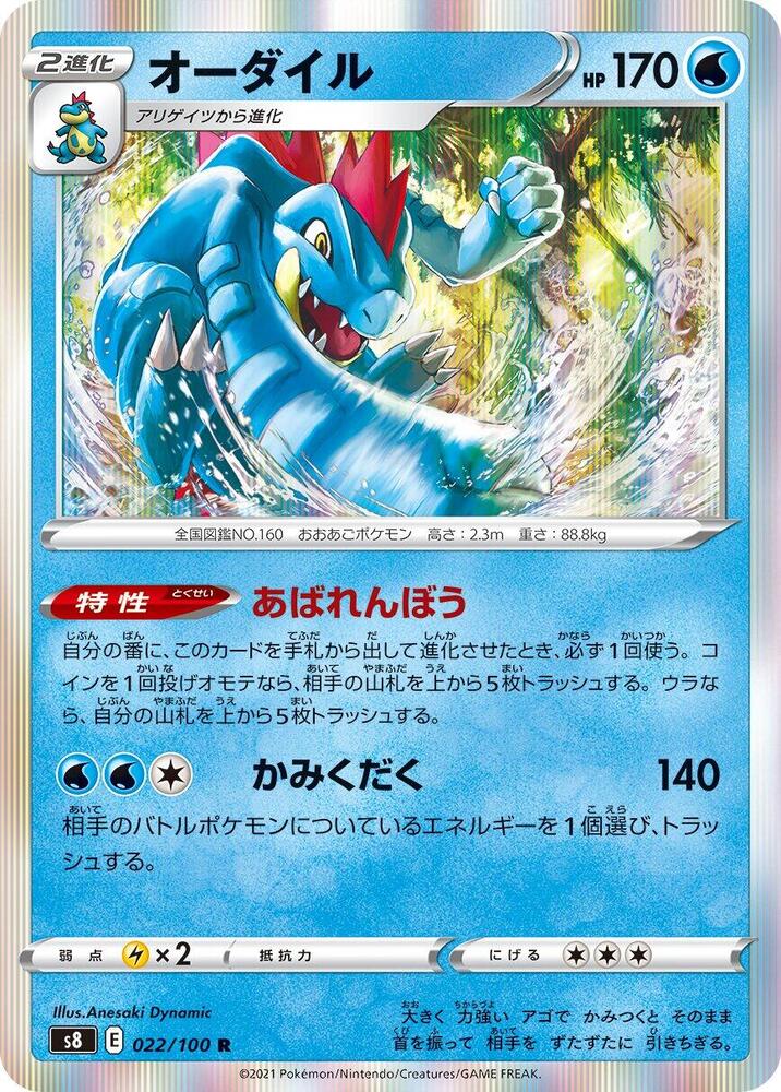 Feraligatr (022/100) [S8: Fusion Arts] (Japanese)